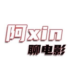 阿xin聊电影头像