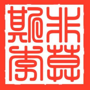 非莫斯李头像