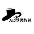 AE型男阵营头像