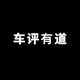 车评有道
                        头像