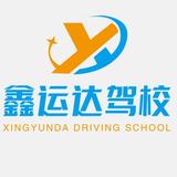 鑫运达驾校白头贺头像