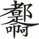 配角2000头像