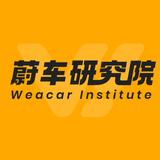 蔚车研究院头像