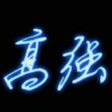 高强1972头像
