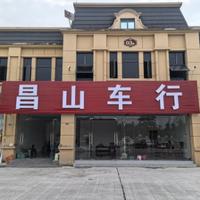 乐昌市昌山车行头像