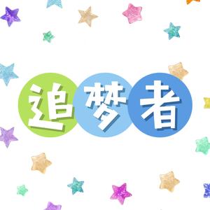 追梦者头像