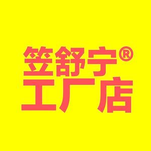 笠舒宁®工厂店头像