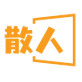 散人电影解说头像
