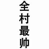 博学多才的软饭王头像