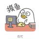 想摸鱼的上班儿童 · 冒险家车主·车龄3年头像
