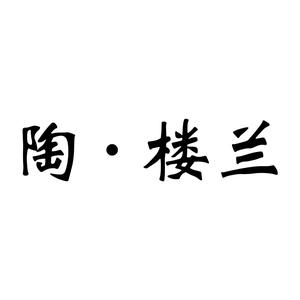 新疆楼兰制衣有限责任公司头像