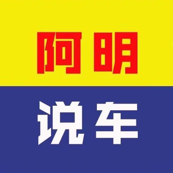 阿明帮提车头像