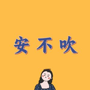 安不吹头像