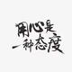 壹命贰运叁风水649头像
