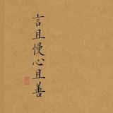 言且慢心且善吧头像