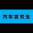 汽车言究生头像
