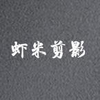 虾米剪影头像