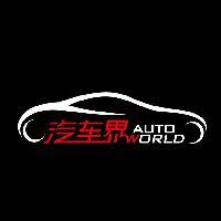 汽车界Autoworld头像