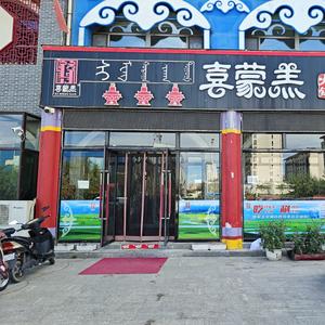 喜蒙羔火锅和美店头像