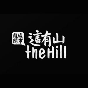 这有山 THEHILL头像