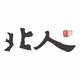 兰允坛头像