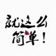 简单生活5761181714961头像