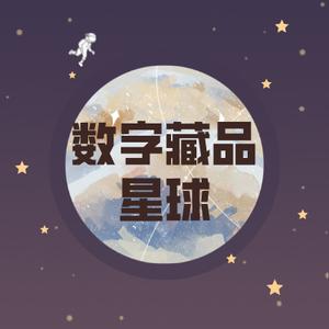 数字藏品星球头像