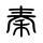 秦老板说车头像