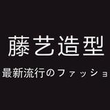 藤艺头像