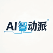 AI智动派的个人资料头像