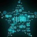 1382622806头像