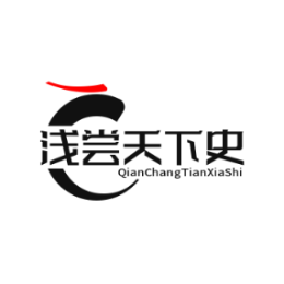 浅尝天下史头像
