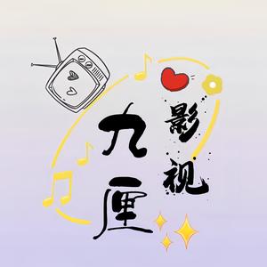 九厘影视头像