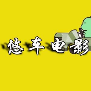 悠车电影头像