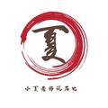 小夏老师说历史头像