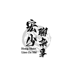 宏动史说头像