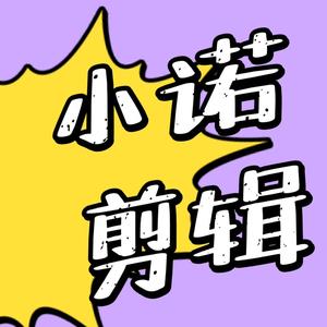 小诺剪辑头像