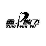 鹏飞2097头像