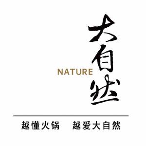 大自然火锅头像