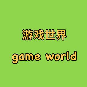 游戏世界gameworld头像