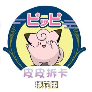 皮皮拆卡TCG（樱花版）