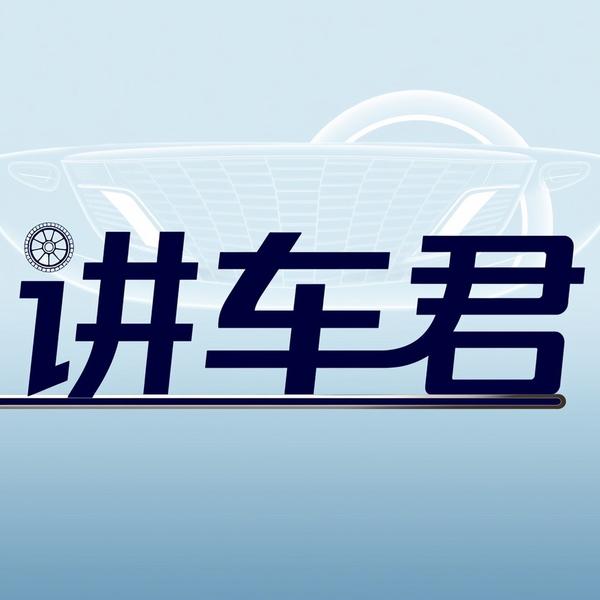 讲车君头像