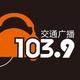 1039温州交通广播头像