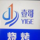 烤串壹哥头像