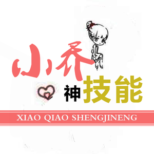 小乔神技能