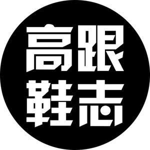 高跟鞋志头像