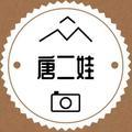 唐二娃头像
