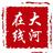 大河在线头像