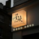 石峰区衣之秀服装店头像