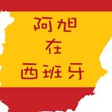 阿旭在西班牙头像